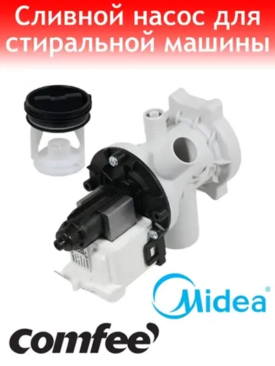 Насос для стиральной машины Comfee сливной 11001011000245