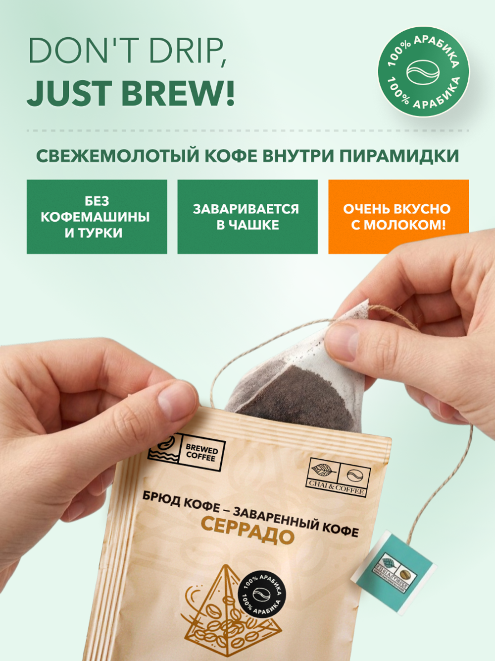 Кофе Брюд Бразилия Серрадо саше 20 шт