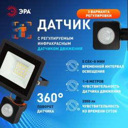 Прожектор светодиодный уличный ЭРА LPR-042-2-65K-020 20Вт 6500K IP44 рег инфракрасный датчик движения гарантия 2 года | Прожекторы Стандарт