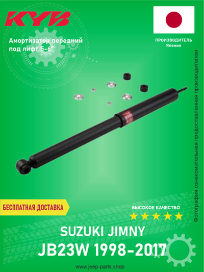 Амортизатор передний KYB 343272 под лифт 5-6" Suzuki Jimny 1998-2017