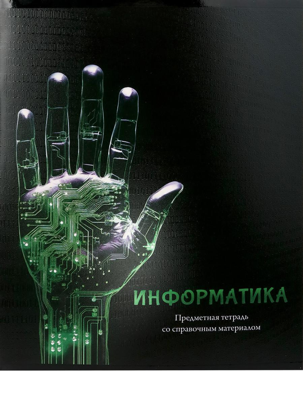 Тетрадь предметная 48л клетка "Магия предмета. Информатика" (Проф-Пресс)