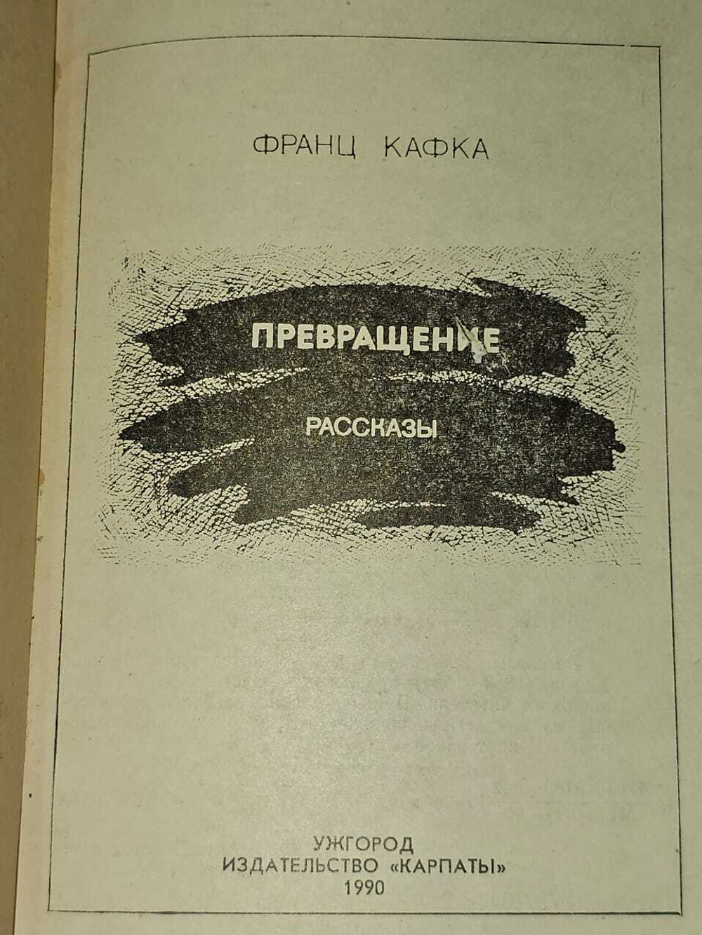 Превращение. Кафка Франц