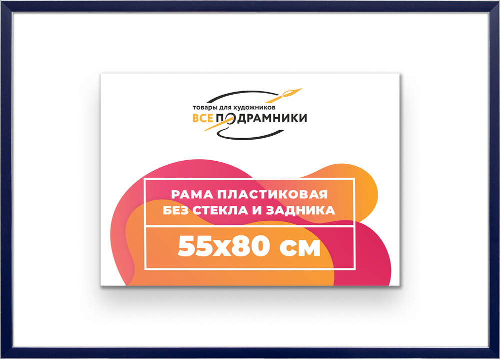 Рама 55x80 для картин и фотографий