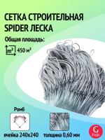 Сетка строительная Spider леска, толщина 0,60 мм, ячея 240 мм, высота 6,0 м кукла