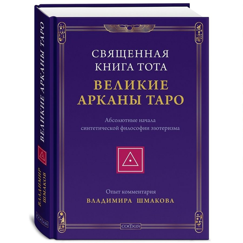 Священная книга Тота: Великие Арканы Таро. Абсолютные начала синтетической философии эзотеризма