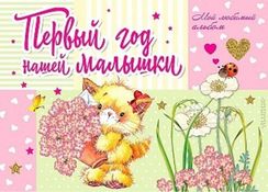 Первый год нашей малышки