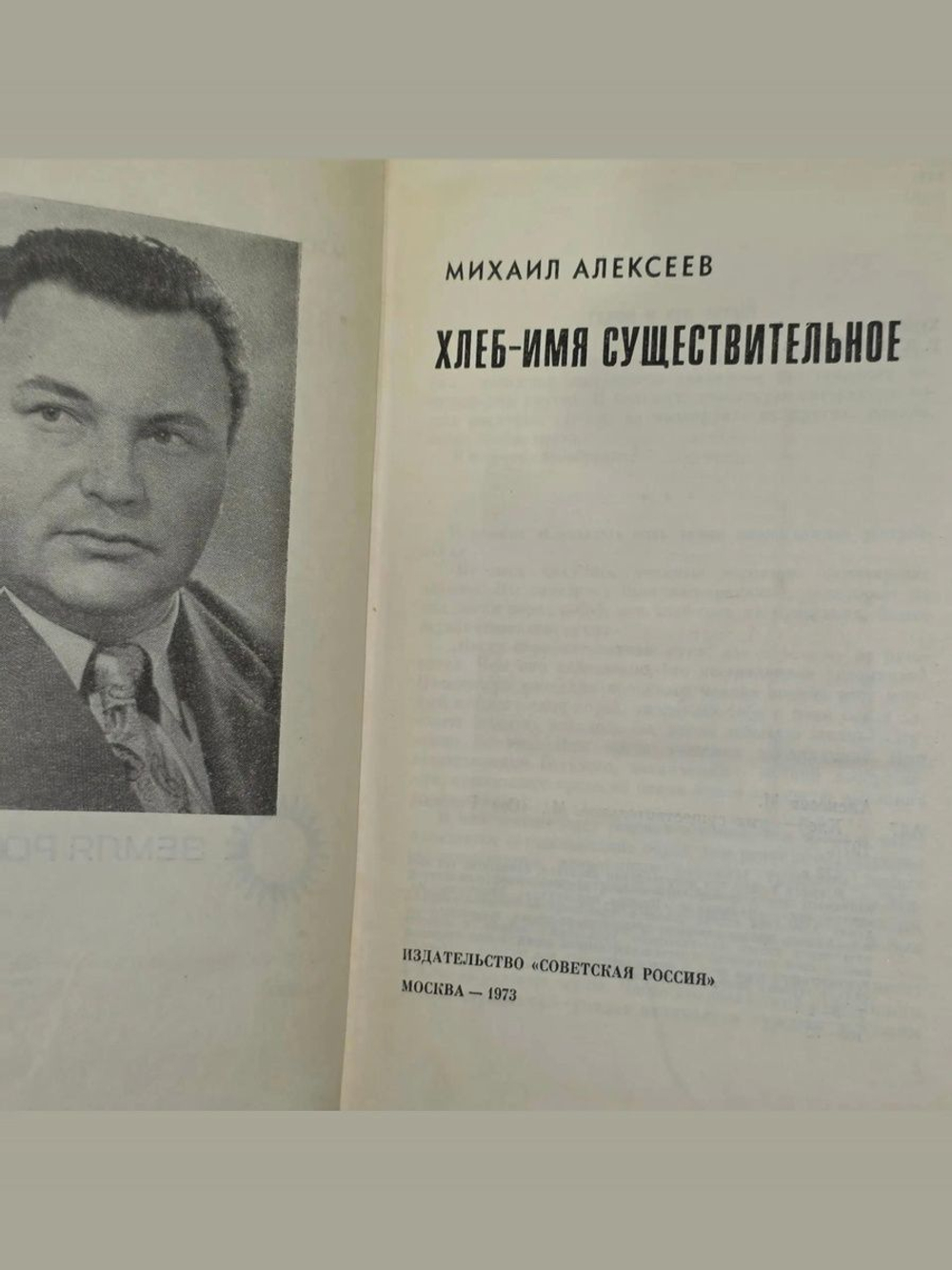 Михаил Алексеев. Хлеб - имя существительное