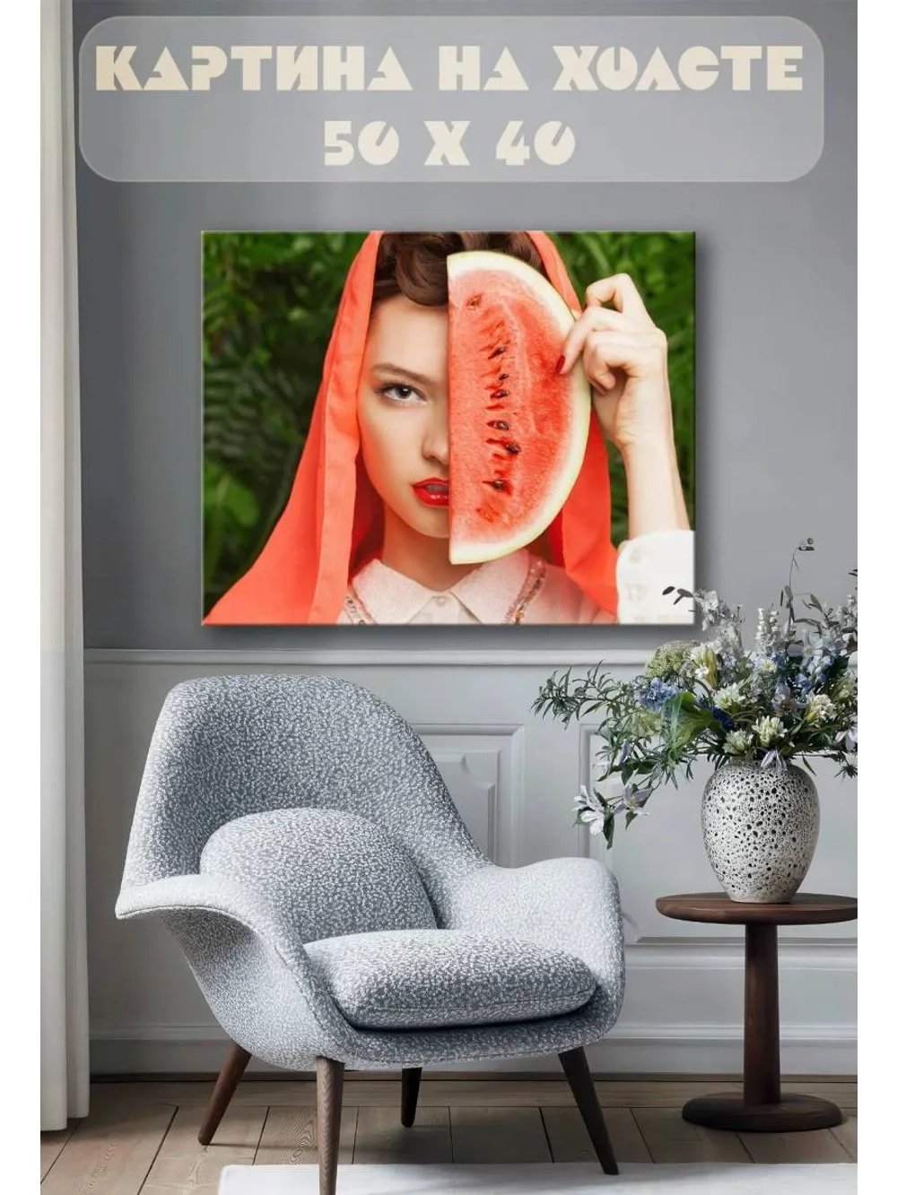 Картина на стену 40 X 50 Девушка с арбузом