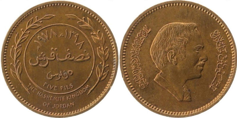 Иордания 5 филсов, 1978 Король Хусейн ибн Талал VF