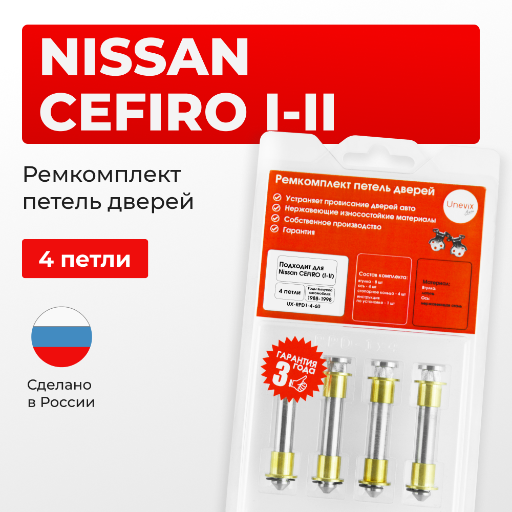 Ремкомплект (втулки) петель дверей Nissan Cefiro (I-II) A31; А32 (4 петли, RPD1-4) 1988 - 1998