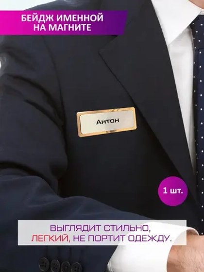 Именной бейдж Антон