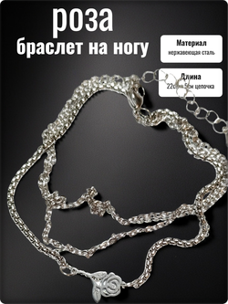 Браслет на ногу анклет "Роза" стальной.
