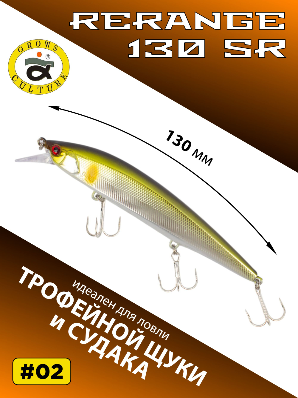 Воблер Минноу Rerange 130 SR 130 мм 21.5 г цвет #02