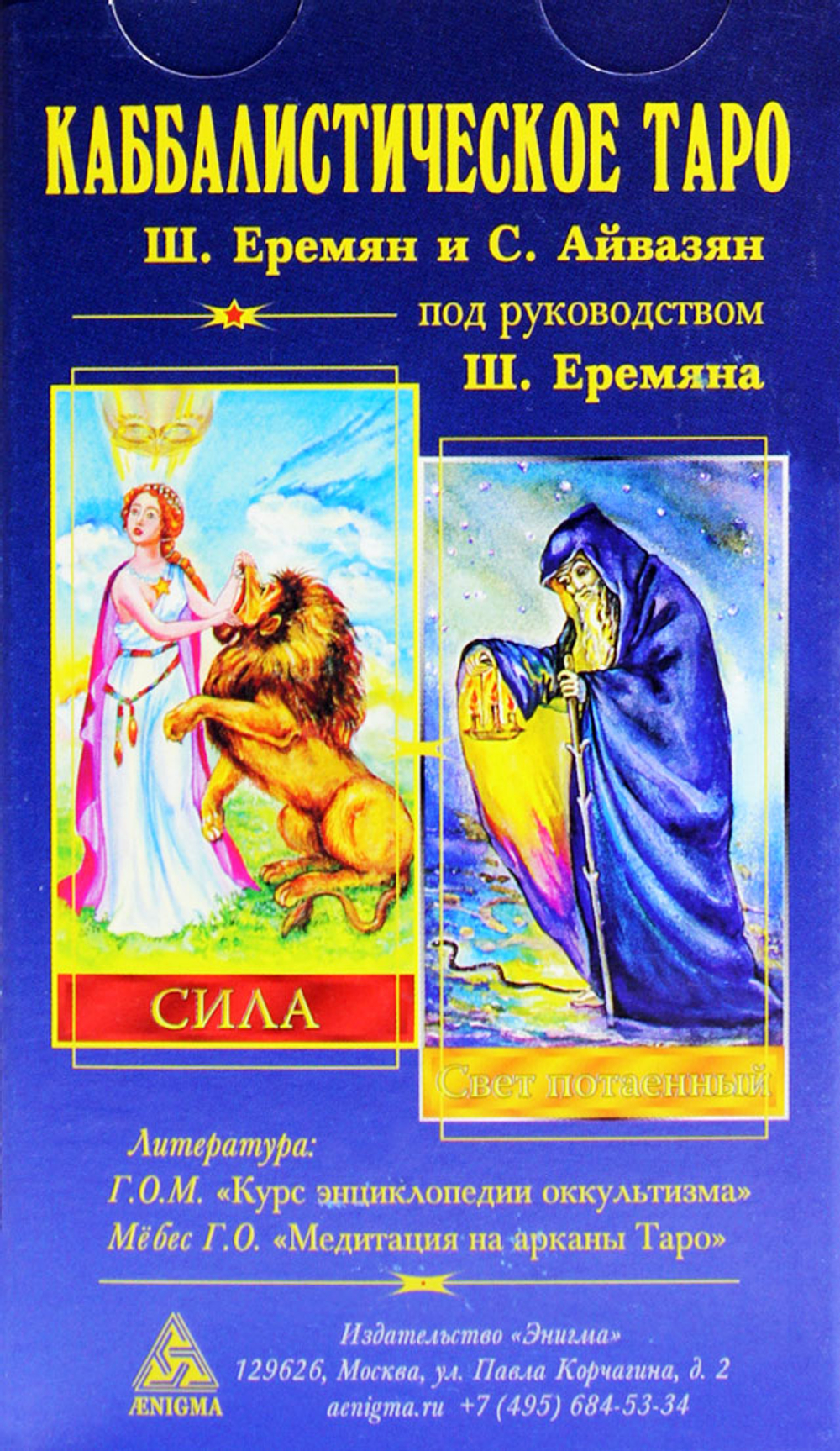 Каббалистическое таро. Г.О.М.