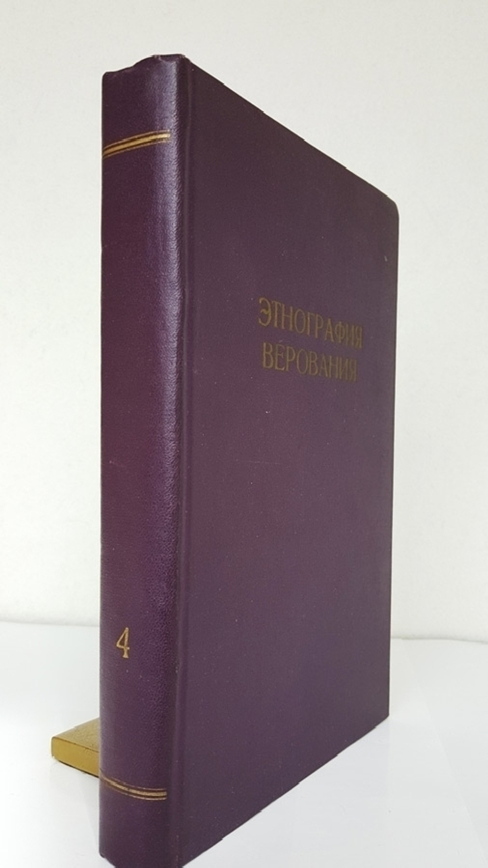 "Этнография. IV. Верования". Н. и В. Харузины. 1905г. - антикварная книга