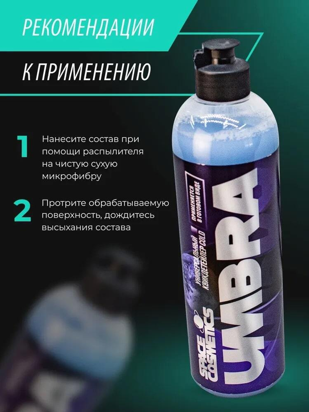 Space Cosmetics Umbra Cold – квикдетейлер 500мл