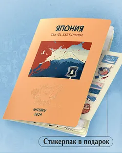 Антейку «Travel sketchbook: ЯПОНИЯ» (с автографом Антейку)