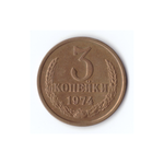 3 копейки 1974г, Штем. Блеск, XF+