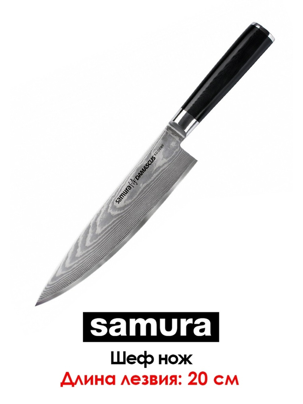Шеф нож Samura Damascus SD-0085