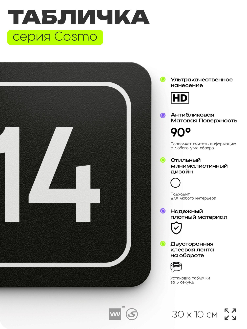 Таблички с номером офиса "Офис №14" на дверь, 30 х 10 см серия COSMO 3010, черная, Айдентика Технолоджи