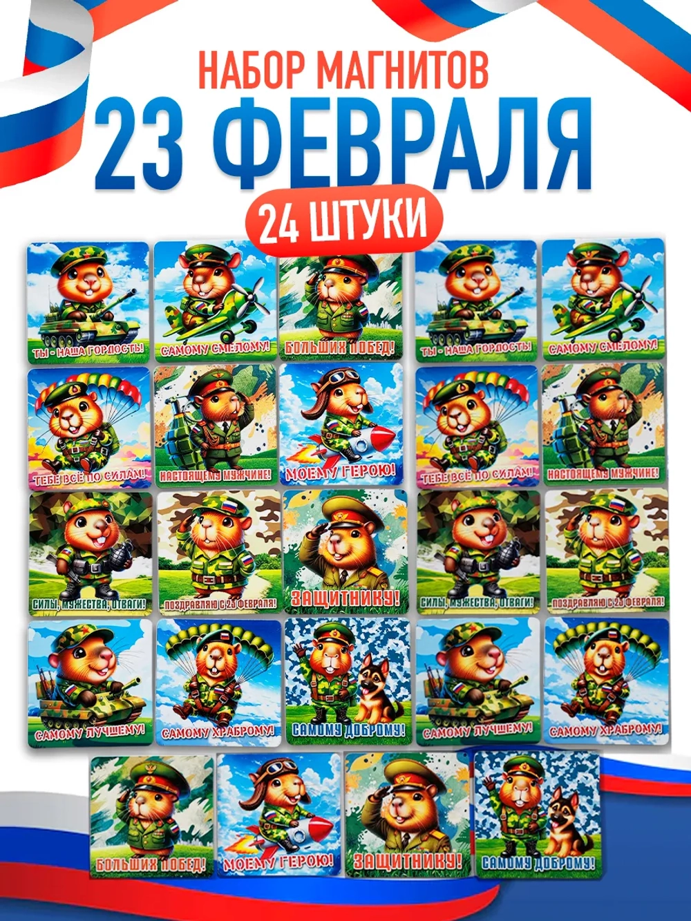 Набор магнитов на холодильник 23 февраля