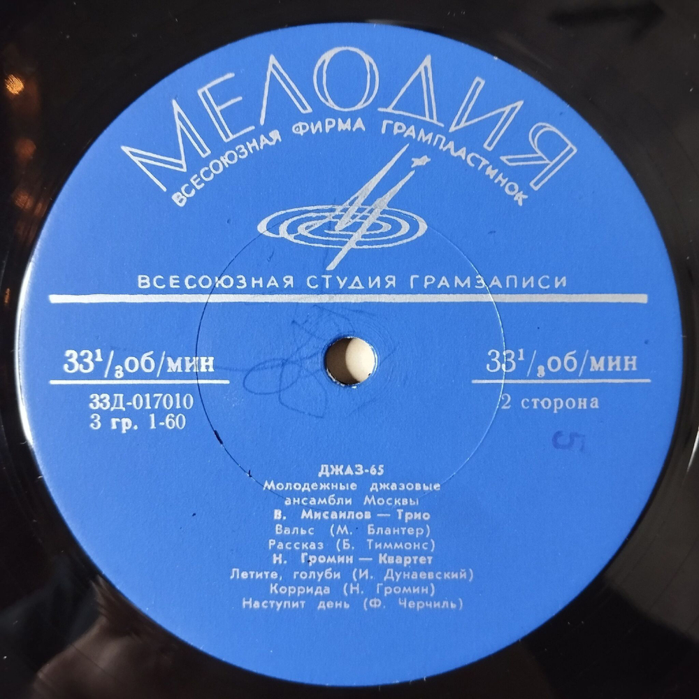 Винтажная виниловая пластинка LP Джаз 65. Молодежные Джазовые Ансамбли Москвы. Часть 1 (СССР 1966) А. Козлов, Н. Громин, Л. Гарин