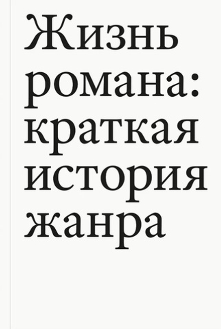Павел Жизнь романа