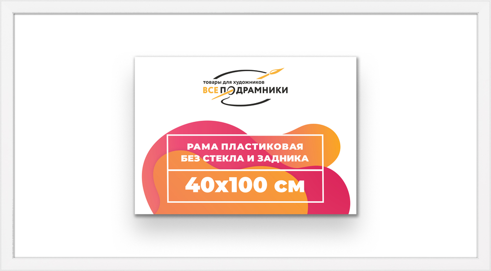 Рама 40x100 для картин и фотографий
