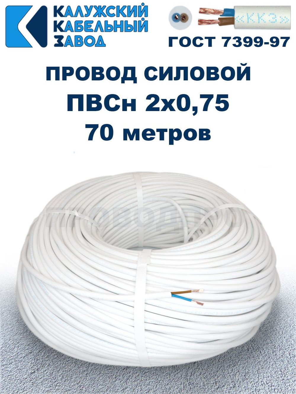 Провод ПВС 2х0,75 ГОСТ, 70 метров. Белый. Калужский кабельный завод