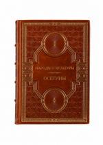 Народы и культуры - Осетины. Книга в кожаном переплёте.