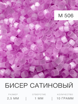 Бисер сатиновый цилиндрический 2,5 мм