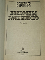 Кирилл Воробьев. Похороны Расписного.