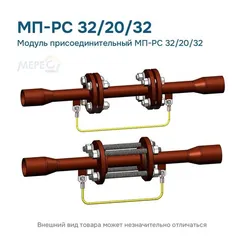 Модуль присоединительный МП-РС 32/20/32