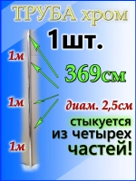 Труба 369см длинная тонкостенная