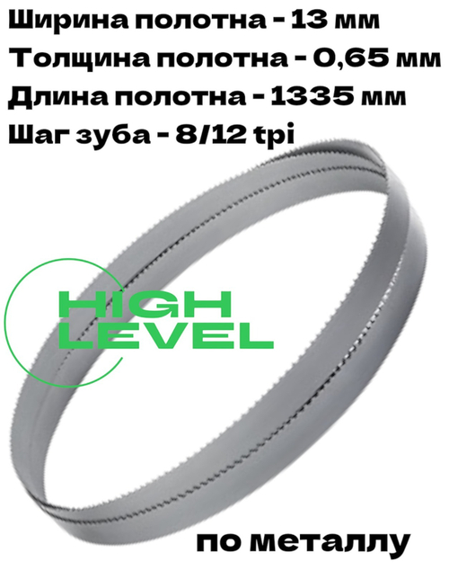 Полотно ленточное биметаллическое HSS 1335x13x0,65 мм 8/12 tpi для OPTIMUM OPTIsaw SP 11V