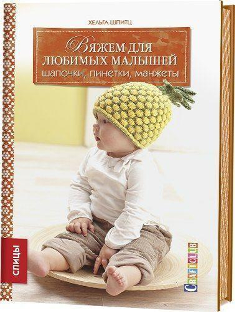 Вяжем для любимых малышей: Шапочки, пинетки, манжеты: Спицы