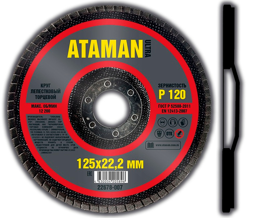 Шлиф. Круг лепестковый торцевой 125*22   P120   ATAMAN
