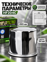 Фильтр масляный для мотоциклов, квадроциклов и лодочных моторов Hiflo Filtro HF204С