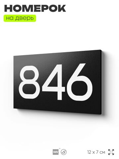 Номер на дверь 846, табличка на дверь для офиса, квартиры, кабинета, аудитории, склада, черная 120х70 мм, Айдентика Технолоджи