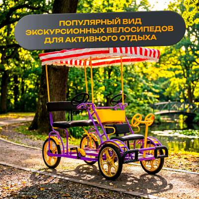 Семейный велосипед, четырёхместный, фиолетовый