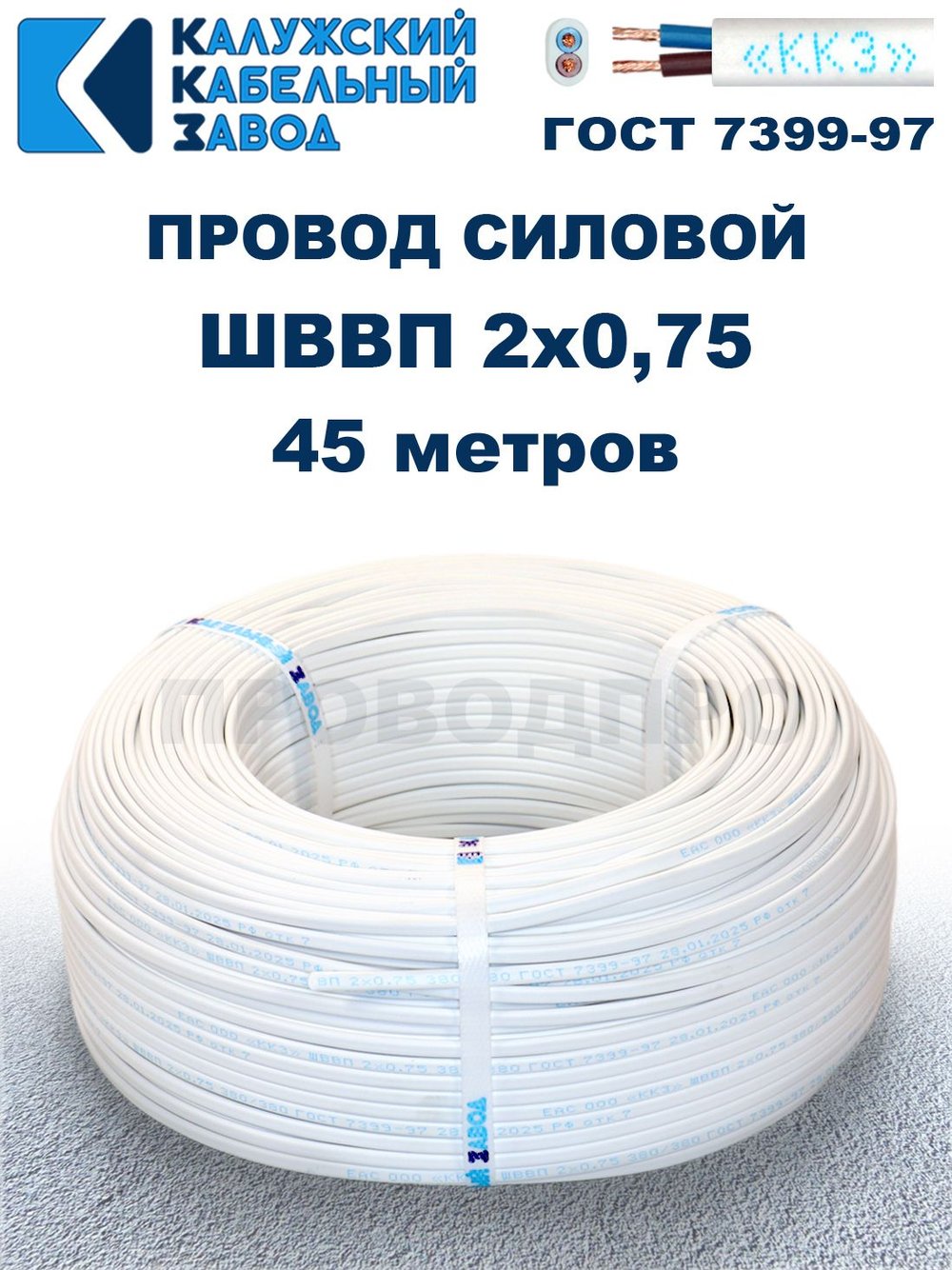Провод ШВВП 2х0,75 ГОСТ, 45 метров. Белый. Калужский кабельный завод