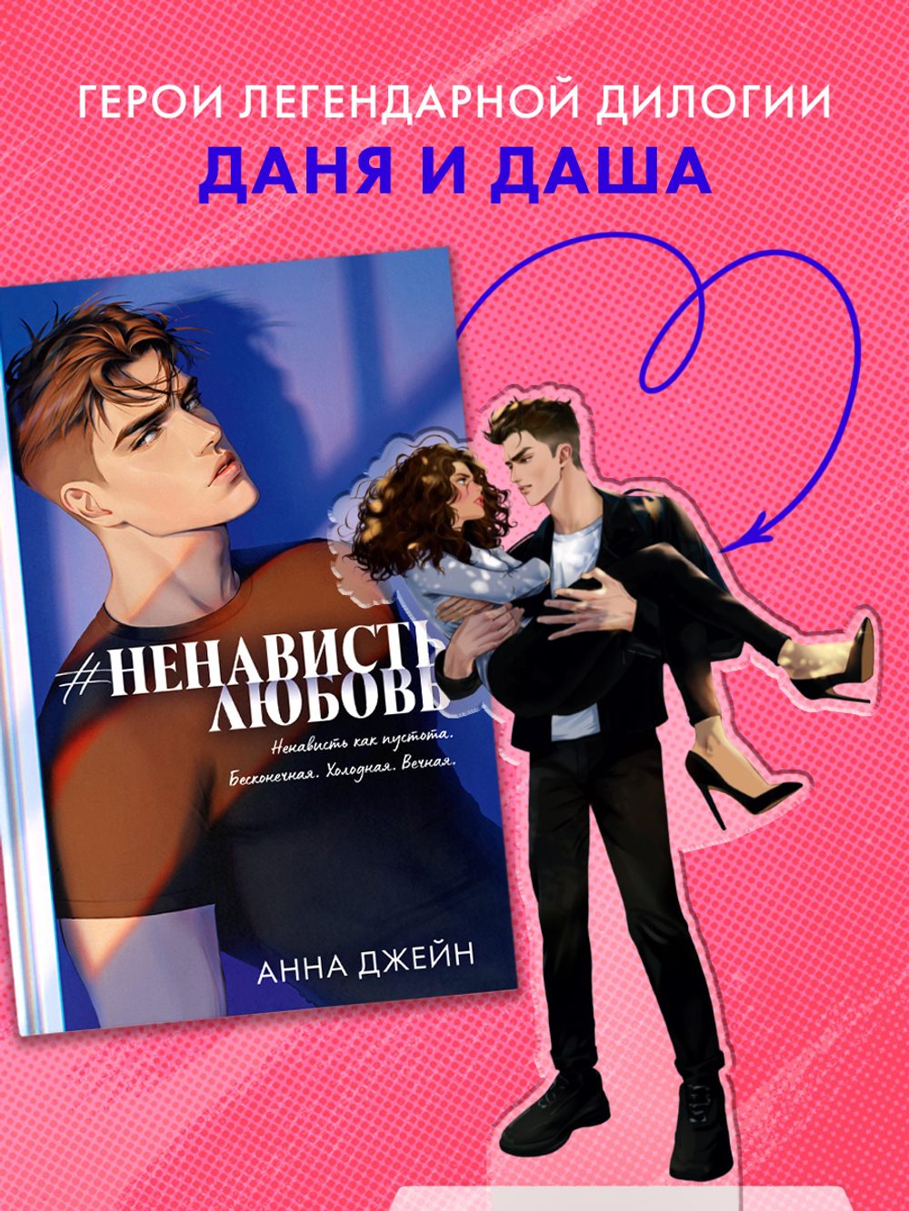 Фигурка "Авария" по роману Анны Джейн "НенавистьЛюбовь"