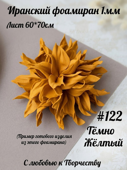 Фоамиран Иран 1 мм 60х70 см #122 Темно-желтый