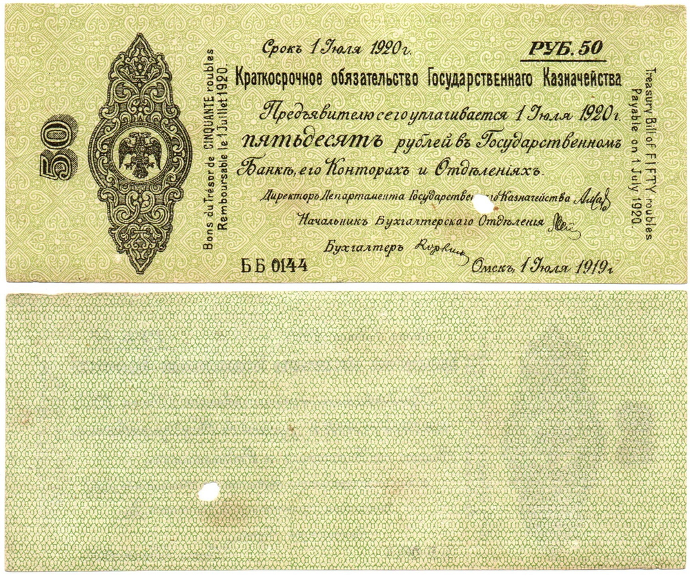 50 Рублей 1919 г. серия ББ 0144 Обязательство Омск Колчак