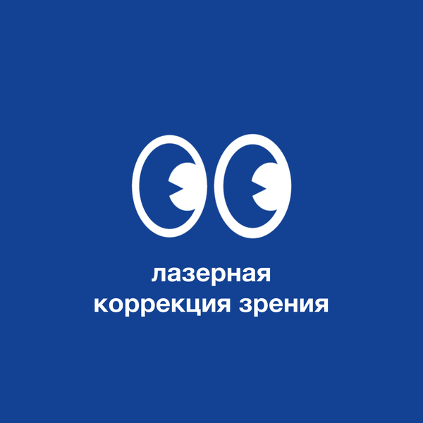 Мифы и правда о лазерной коррекции зрения