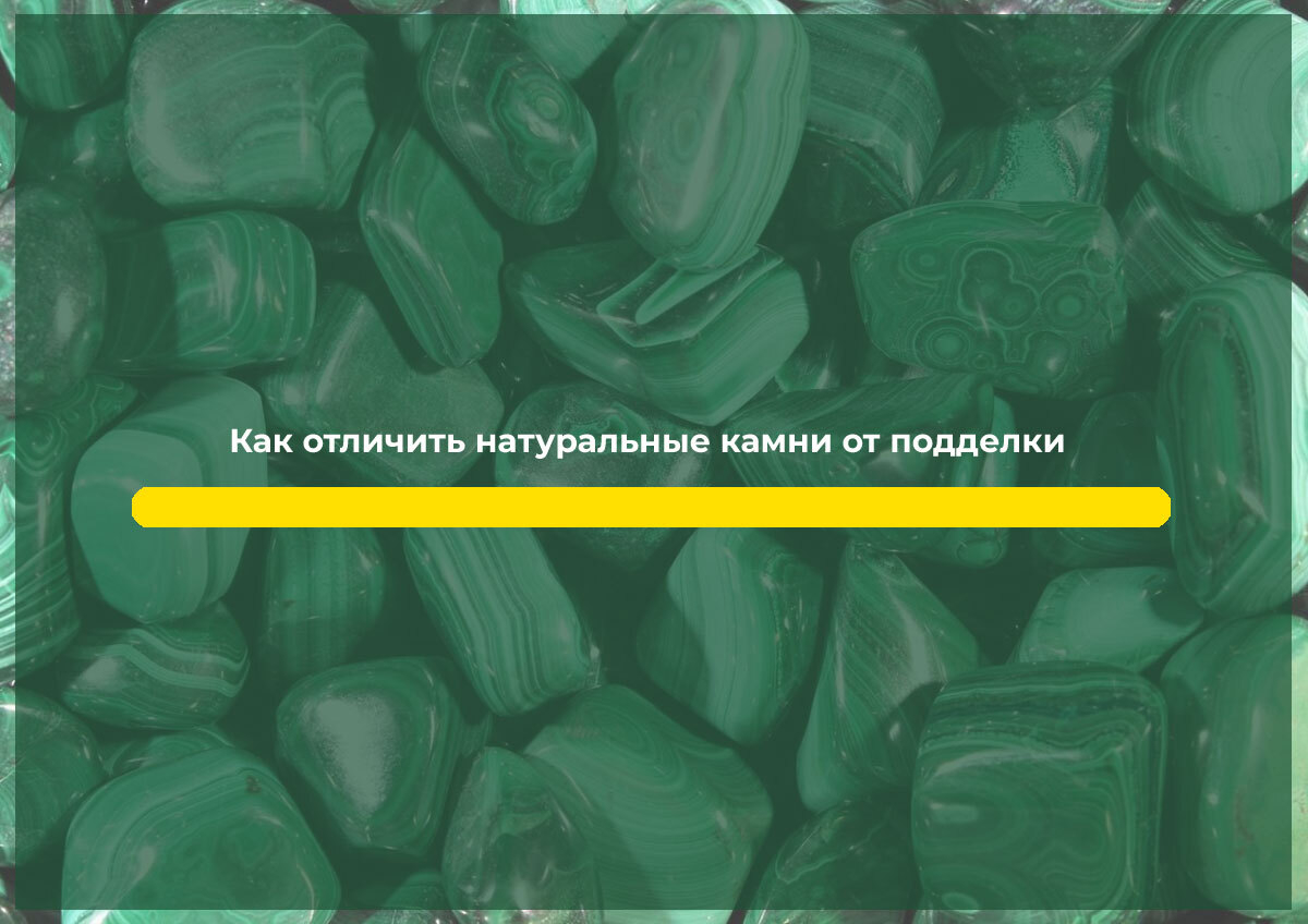 Как отличить натуральные камни от подделки