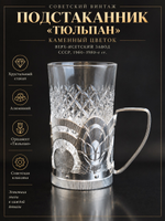 Подстаканник "Тюльпан" с хрустальным стаканом, каменный цветок, алюминий, Верх-Исетский завод, винтаж СССР