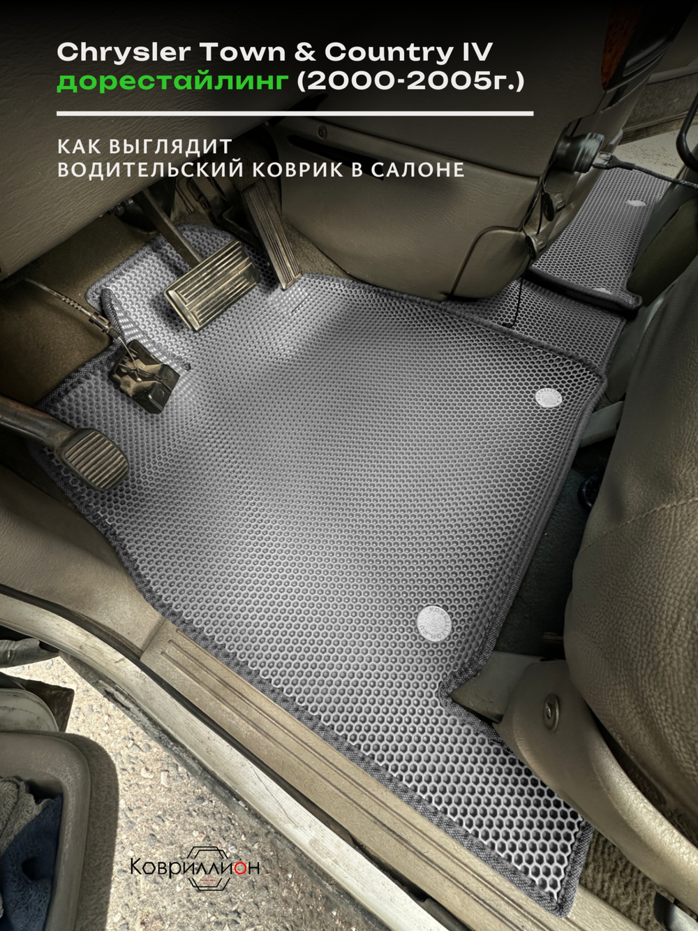 Передние автомобильные коврики ЭВА Chrysler Town & Country IV (00-05г.) дорестайлинг