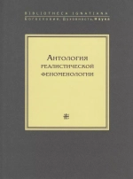 Антология реалистической феноменологии
