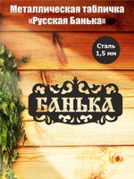 Металлическая табличка "Русская банька" №24